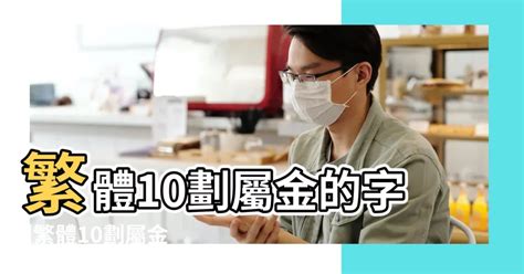 10畫屬金的字|10劃的字 10畫的字